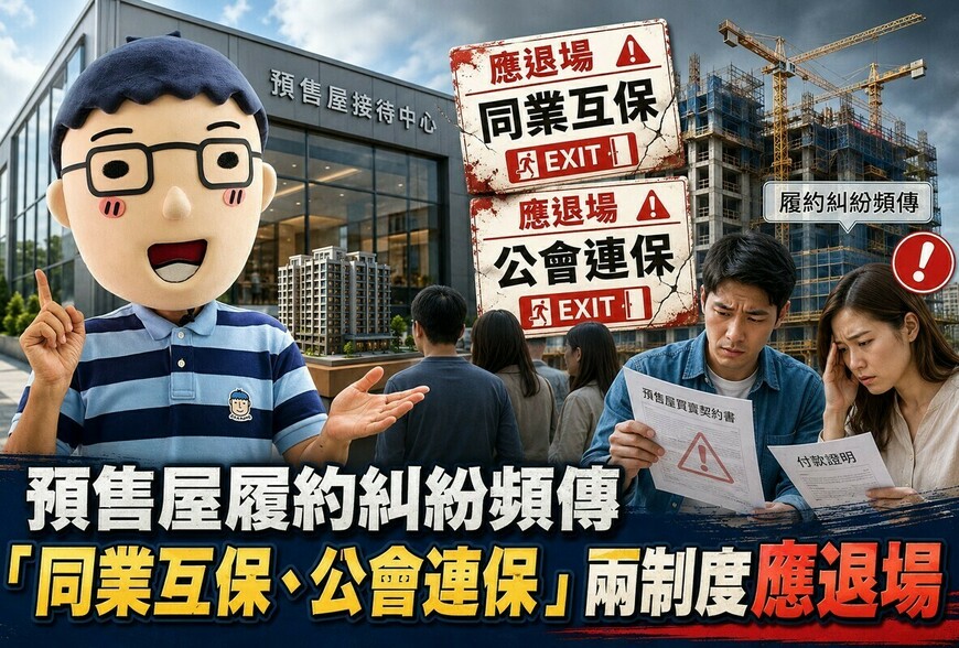預售屋履約糾紛頻傳「同業互保、公會連保」兩制度應退場