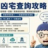 凶宅查詢攻略｜法律沒有統一定義！買房前如何查、買到後怎麼自救？