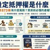 設定抵押權是什麼？民法第873條有什麼風險？買房前必懂的產權懶人包