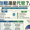 包租還是代管？房東別只看租金高低　賣厝阿明：風險分配差很大