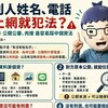 把別人姓名、電話貼上網就犯法？阿明提醒：公開公審、肉搜最容易踩中個資法