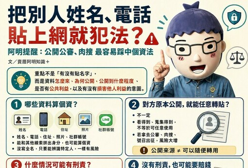 把別人姓名、電話貼上網就犯法？阿明提醒：公開公審、肉搜最容易踩中個資法