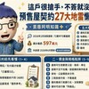 「這戶很搶手，不簽就沒了？」預售屋契約27大地雷懶人包！