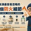 裝潢最容易忽略的5個防火細節