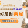 找好屋到樂屋！樂屋網 18 週年慶登場：看影片抽全聯禮券、獨家 LINE 貼圖免費送