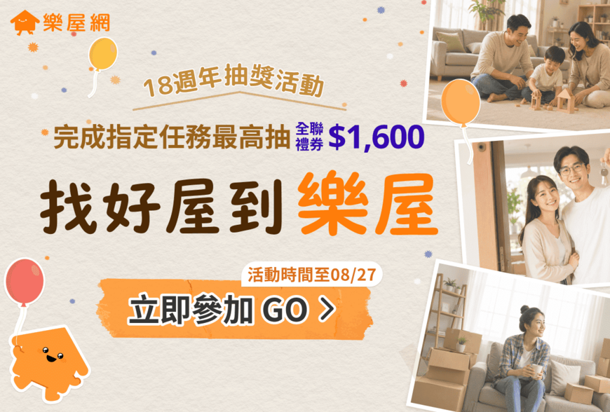 找好屋到樂屋！樂屋網 18 週年慶登場：看影片抽全聯禮券、獨家 LINE 貼圖免費送
