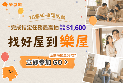 找好屋到樂屋！樂屋網 18 週年慶登場：看影片抽全聯禮券、獨家 LINE 貼圖免費送