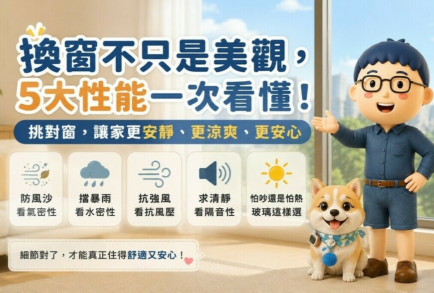 氣密窗怎麼挑？看懂 5 個重點，家裡更安靜、涼爽又安心