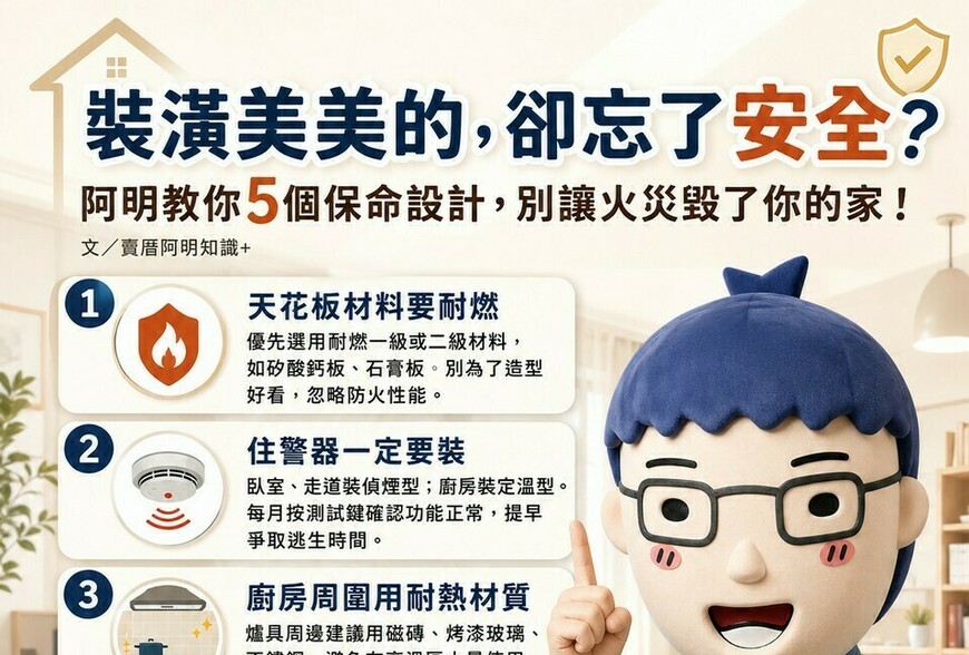 裝潢美美的，卻忘了安全？阿明教你5個保命設計，別讓火災毀了你的家！