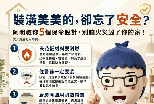 裝潢美美的，卻忘了安全？阿明教你5個保命設計，別讓火災毀了你的家！