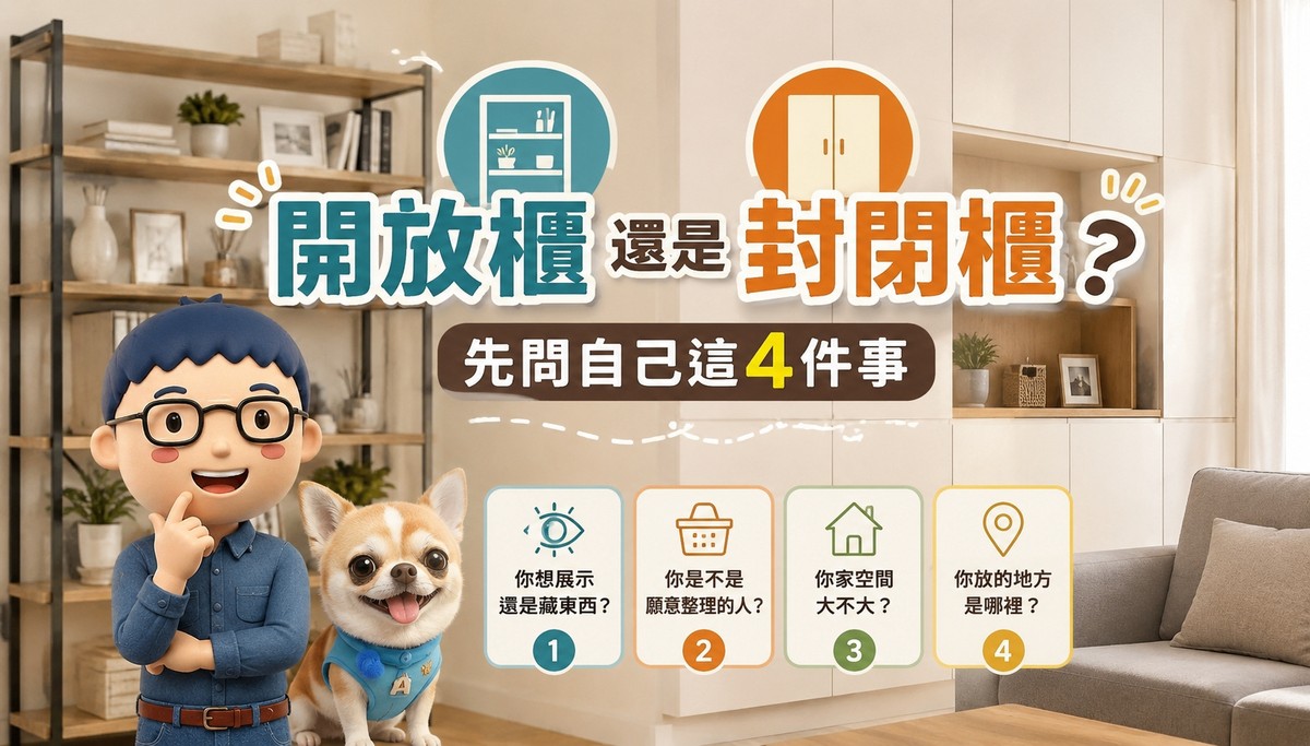 開放櫃還是封閉櫃？先問自己這4件事