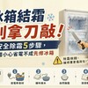 冰箱結霜別拿刀敲！安全除霜5步驟，做錯小心省電不成先修冰箱