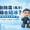 自動除霜（風冷）冰箱也會結冰？先看冰結在哪裡