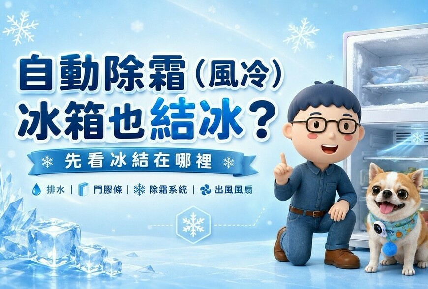 自動除霜（風冷）冰箱也會結冰？先看冰結在哪裡