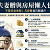 夫妻贈與房屋懶人包|不是完全免稅!5步驟自己辦過戶