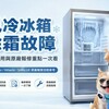 風冷冰箱除霜故障怎麼修?維修費用與3大品牌原廠報修一次看