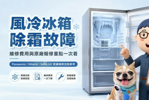 風冷冰箱除霜故障怎麼修？維修費用與3大品牌原廠報修一次看