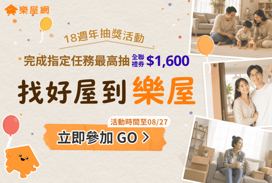 歡慶樂屋網18週年！平台功能全面升級，再抽萬元全聯禮券