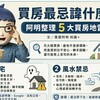 買房最忌諱什麼？凶宅、風水、惡鄰⋯⋯阿明幫你整理5大「買房地雷」