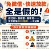 「免徵信、快速放款」全是假的！假代辦、假檢警、假車貸⋯⋯貸款詐騙10大陷阱，一次破解