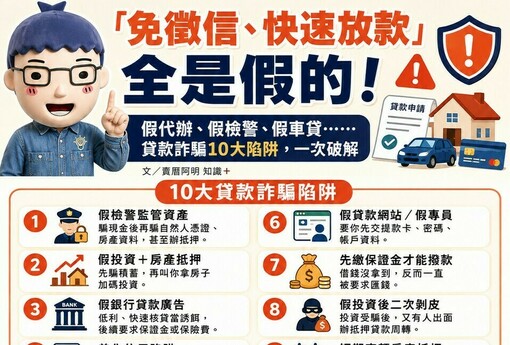 「免徵信、快速放款」全是假的！假代辦、假檢警、假車貸⋯⋯貸款詐騙10大陷阱，一次破解