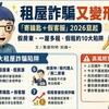 租屋詐騙又變形！「寄鑰匙＋假客服」2026竄起　假房東、一屋多租、假租約10大陷阱