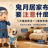 鬼月居家布置要注意什麼？5大擺設禁忌＋3個居家提醒