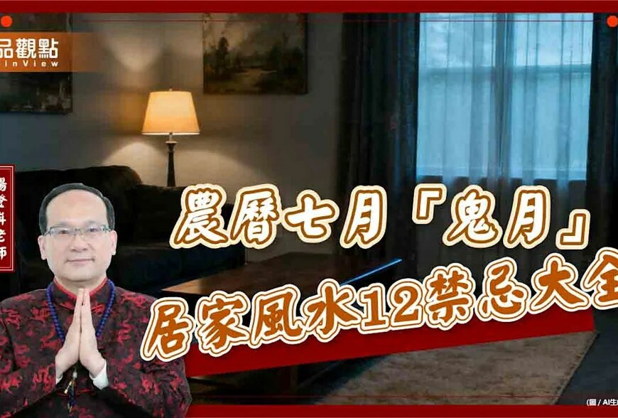 【風水特輯】「鬼月」禁忌大全！12件事情先別做