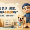 鬼月裝潢、搬家真的都不能做？4種常見情況，其實可以這樣安排