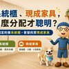 系統櫃不是做越多越好！哪些地方值得訂製、哪些買現成更實用？