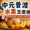 中元普渡水果怎麼挑？常見水果寓意、挑選原則與保存方式一次看