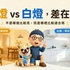 黃燈 vs 白燈差在哪？不是哪個比較亮，而是哪裡比較適合用