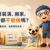 【賣厝阿明】鬼月裝潢、搬家真的都不能做？4種常見情況，其實可以這樣安排