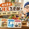 中元普渡供品拜完怎麼辦？保存、收納、清潔一次整理
