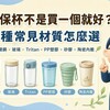 環保杯不是買一個就好？6種常見材質怎麼選