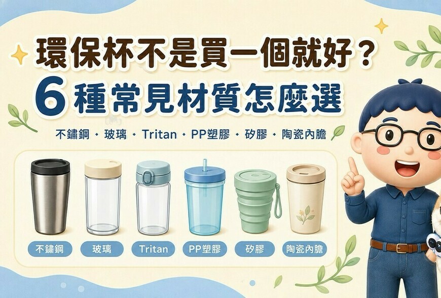 環保杯不是買一個就好？6種常見材質怎麼選
