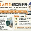 外國人在台買房限制多　居留證不等於購屋資格　國籍、土地、貸款、稅務一次看懂