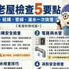 老屋檢查5要點｜結構、管線、漏水一次搞懂