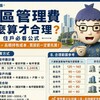 社區管理費怎麼算才合理？住戶必看公式