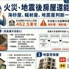 火災、地震後房屋還能買嗎？海砂屋、輻射屋、地震屋判斷一次看懂