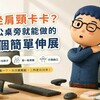 久坐肩頸卡卡？辦公桌旁就能做的3個簡單伸展