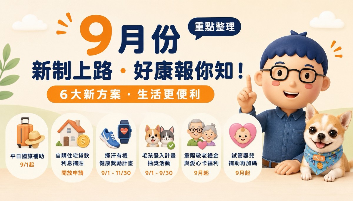 9月新制上路！國旅、房貸、運動、毛孩到試管補助，6項生活方案一次看