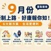 9月新制上路！國旅、房貸、運動、毛孩到試管補助，6項生活方案一次看