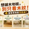 想鋪木地板，別只看木紋！實木、海島型、超耐磨、SPC怎麼選？