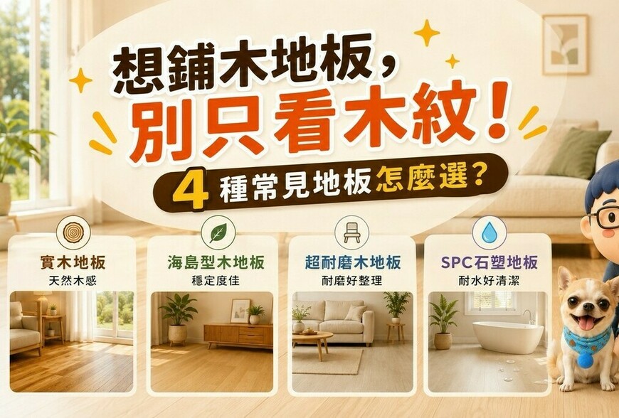 想鋪木地板，別只看木紋！實木、海島型、超耐磨、SPC怎麼選？