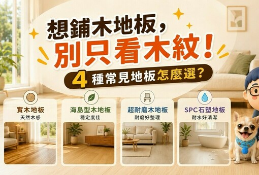 想鋪木地板，別只看木紋！實木、海島型、超耐磨、SPC怎麼選？