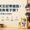 每天忘記帶鑰匙，就該換電子鎖？先看這5種生活情境