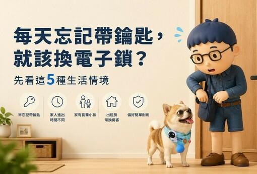 每天忘記帶鑰匙，就該換電子鎖？先看這5種生活情境