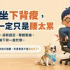 久坐下背痠，不一定只是腰太累！3個常見原因＋4個日常調整