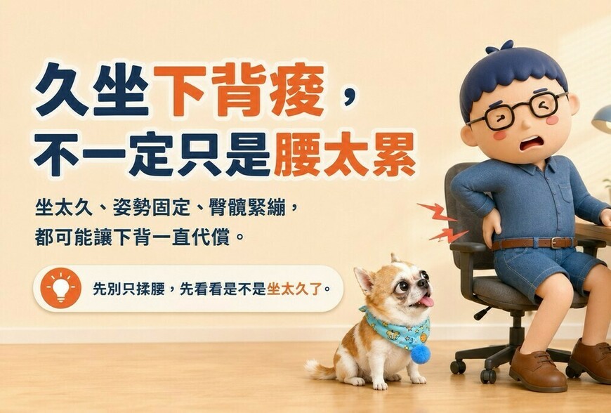 久坐下背痠，不一定只是腰太累！3個常見原因＋4個日常調整